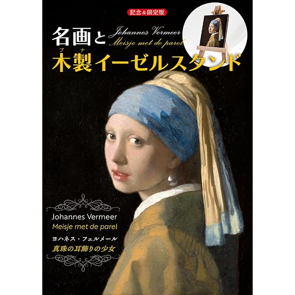 Amazon.co.jp: 【AERA Art Collection】「フェルメール《真珠の耳飾り